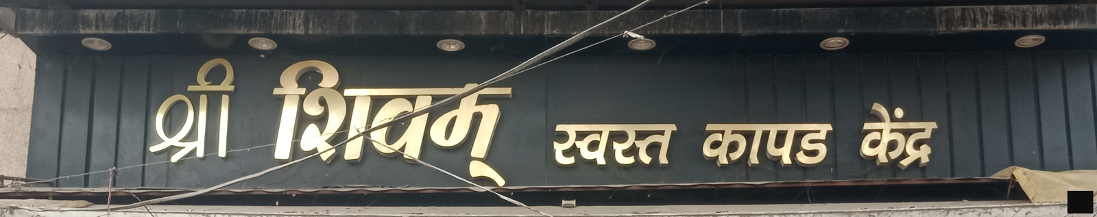 Shivam swasth kapad bhandar